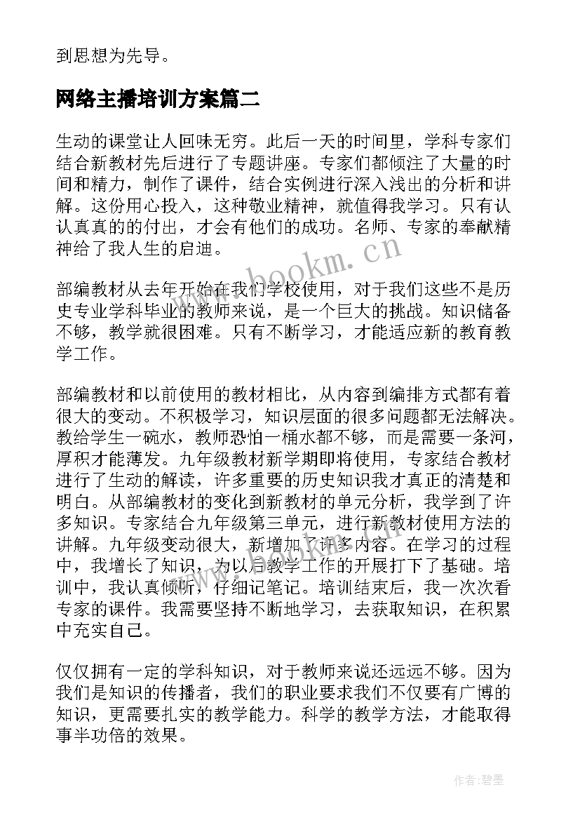 最新网络主播培训方案(优质5篇)