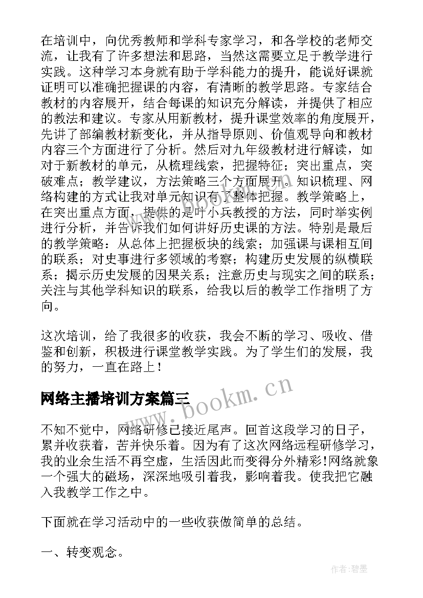 最新网络主播培训方案(优质5篇)