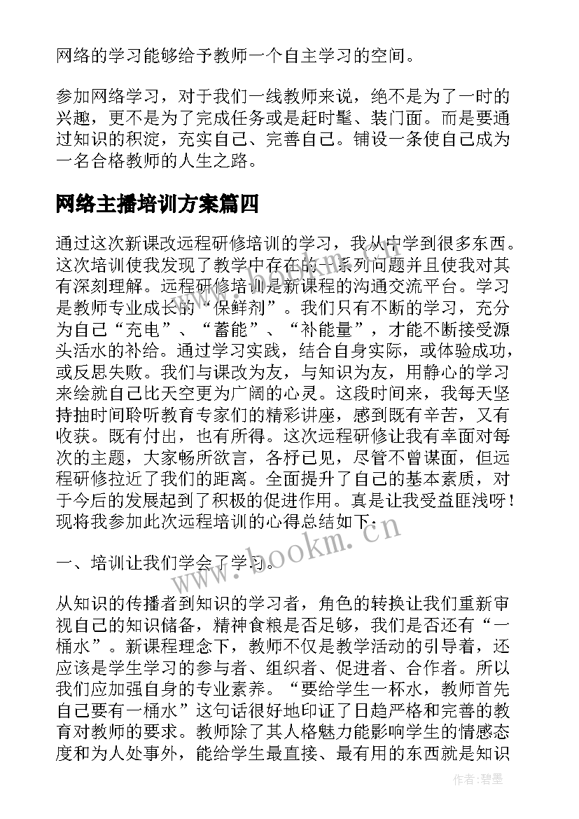 最新网络主播培训方案(优质5篇)