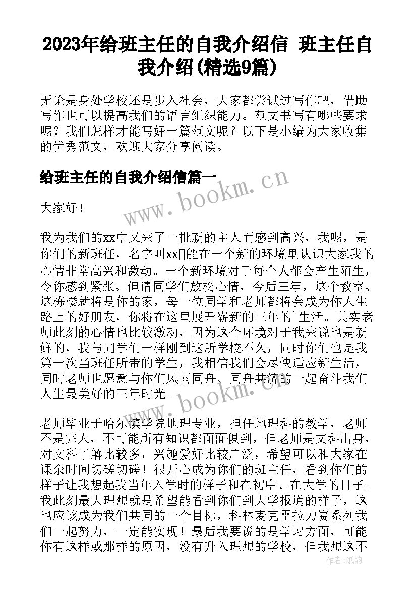 2023年给班主任的自我介绍信 班主任自我介绍(精选9篇)