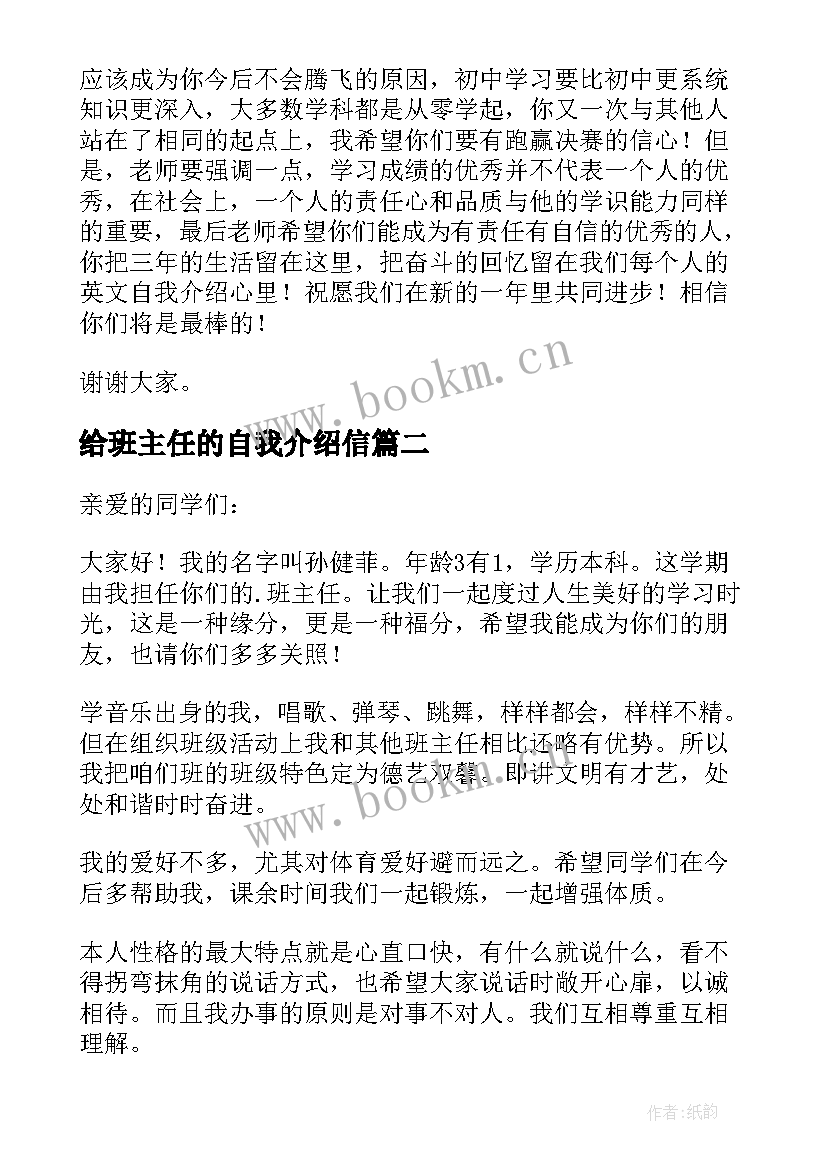 2023年给班主任的自我介绍信 班主任自我介绍(精选9篇)