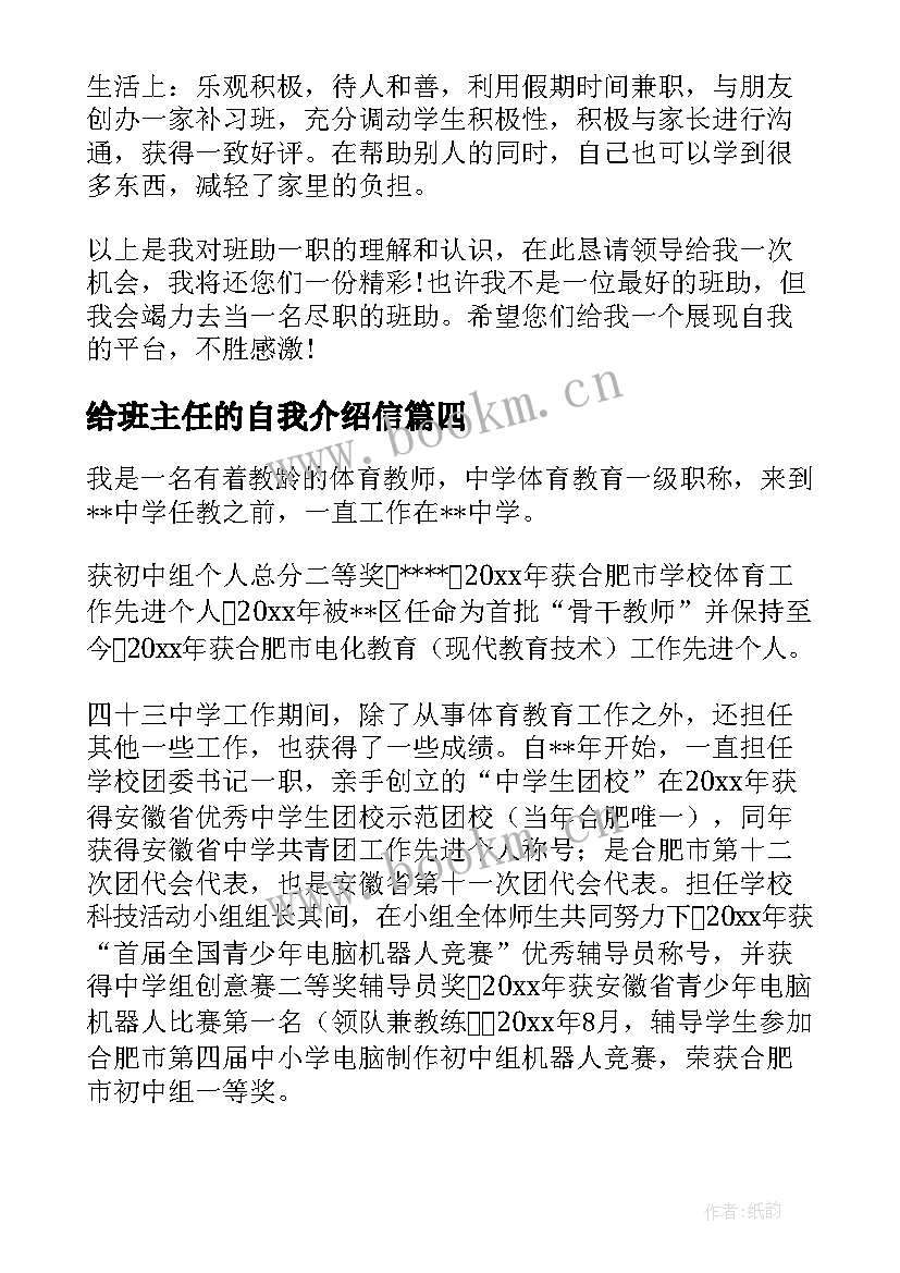 2023年给班主任的自我介绍信 班主任自我介绍(精选9篇)