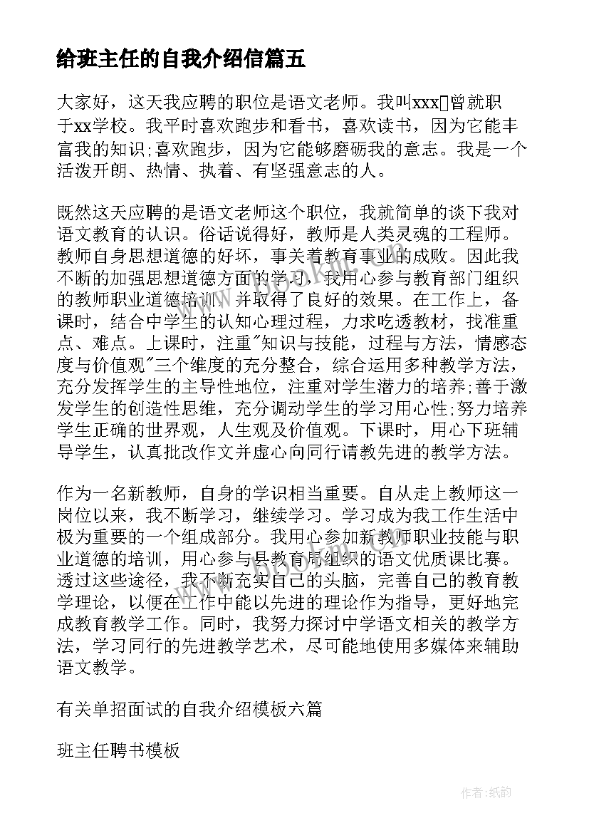 2023年给班主任的自我介绍信 班主任自我介绍(精选9篇)