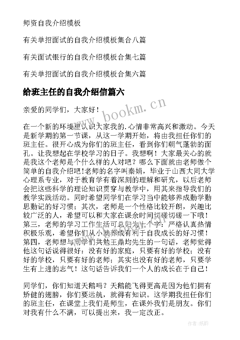 2023年给班主任的自我介绍信 班主任自我介绍(精选9篇)