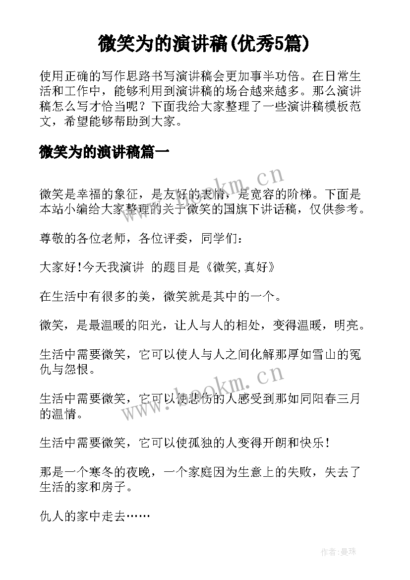 微笑为的演讲稿(优秀5篇)