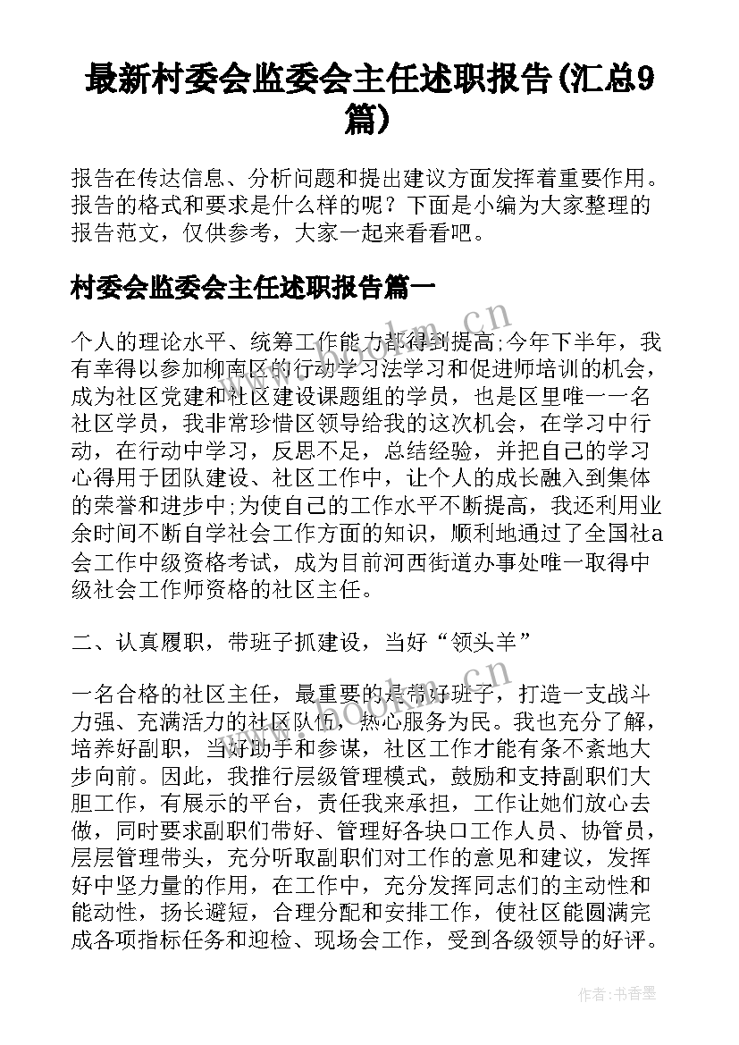 最新村委会监委会主任述职报告(汇总9篇)