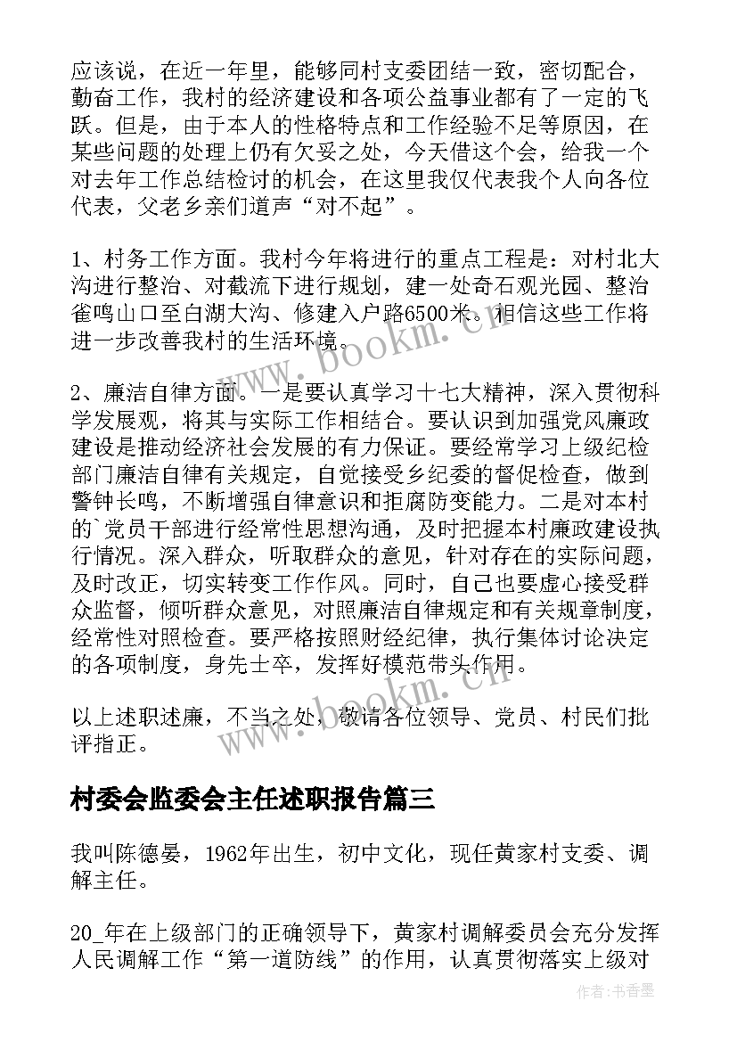 最新村委会监委会主任述职报告(汇总9篇)