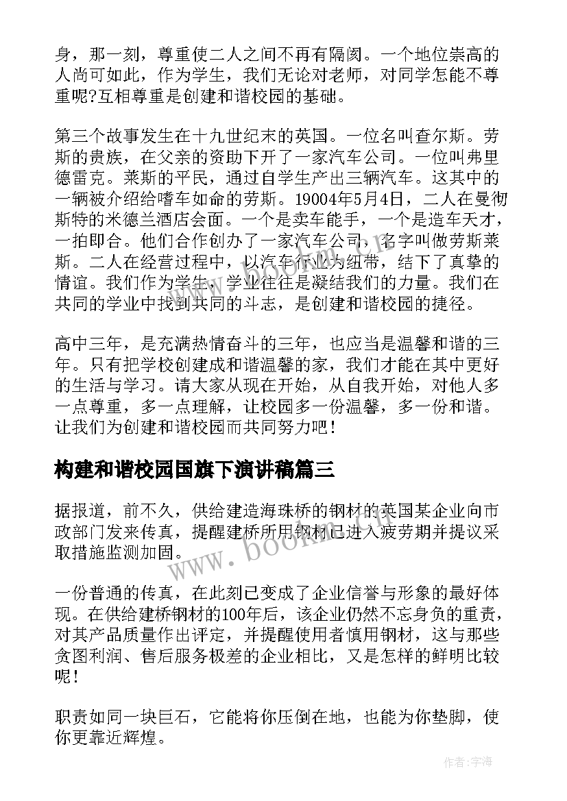 2023年构建和谐校园国旗下演讲稿 构建和谐校园国旗下演讲(优秀5篇)