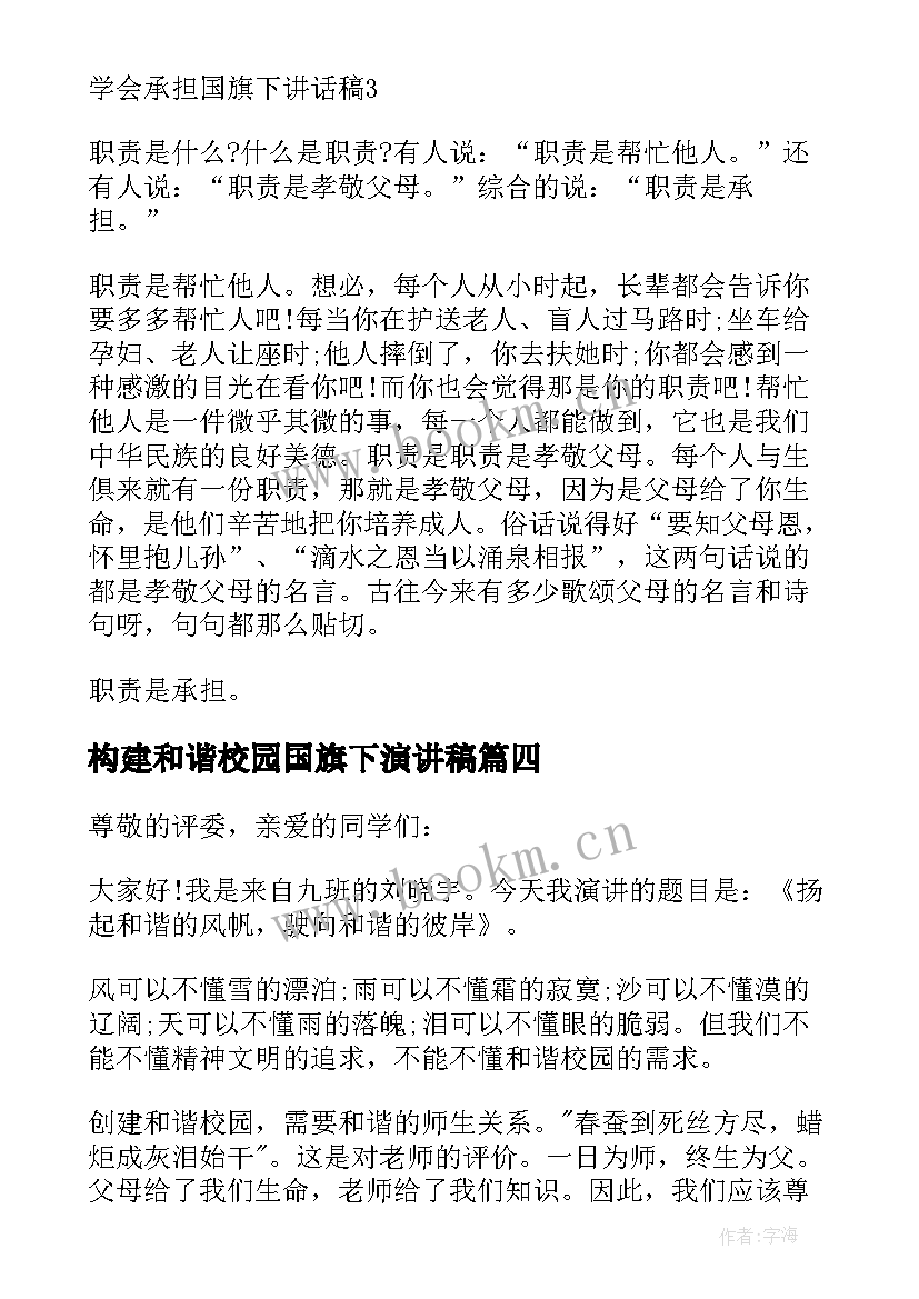 2023年构建和谐校园国旗下演讲稿 构建和谐校园国旗下演讲(优秀5篇)