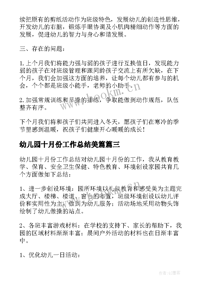 最新幼儿园十月份工作总结美篇(优质5篇)