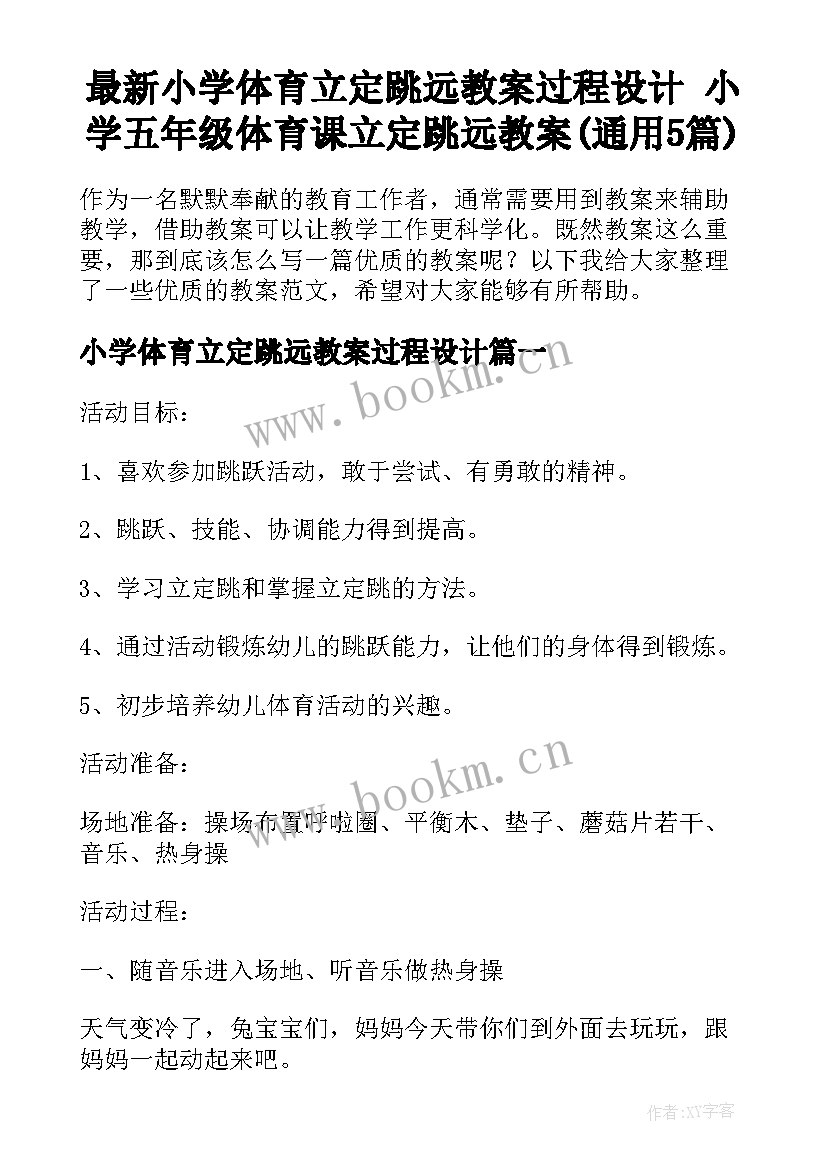 最新小学体育立定跳远教案过程设计 小学五年级体育课立定跳远教案(通用5篇)