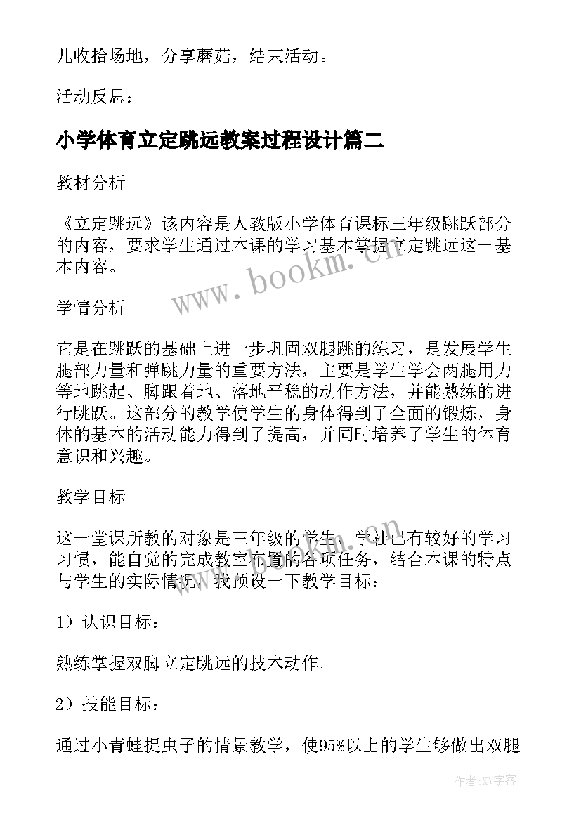 最新小学体育立定跳远教案过程设计 小学五年级体育课立定跳远教案(通用5篇)