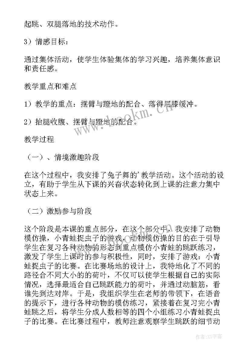 最新小学体育立定跳远教案过程设计 小学五年级体育课立定跳远教案(通用5篇)