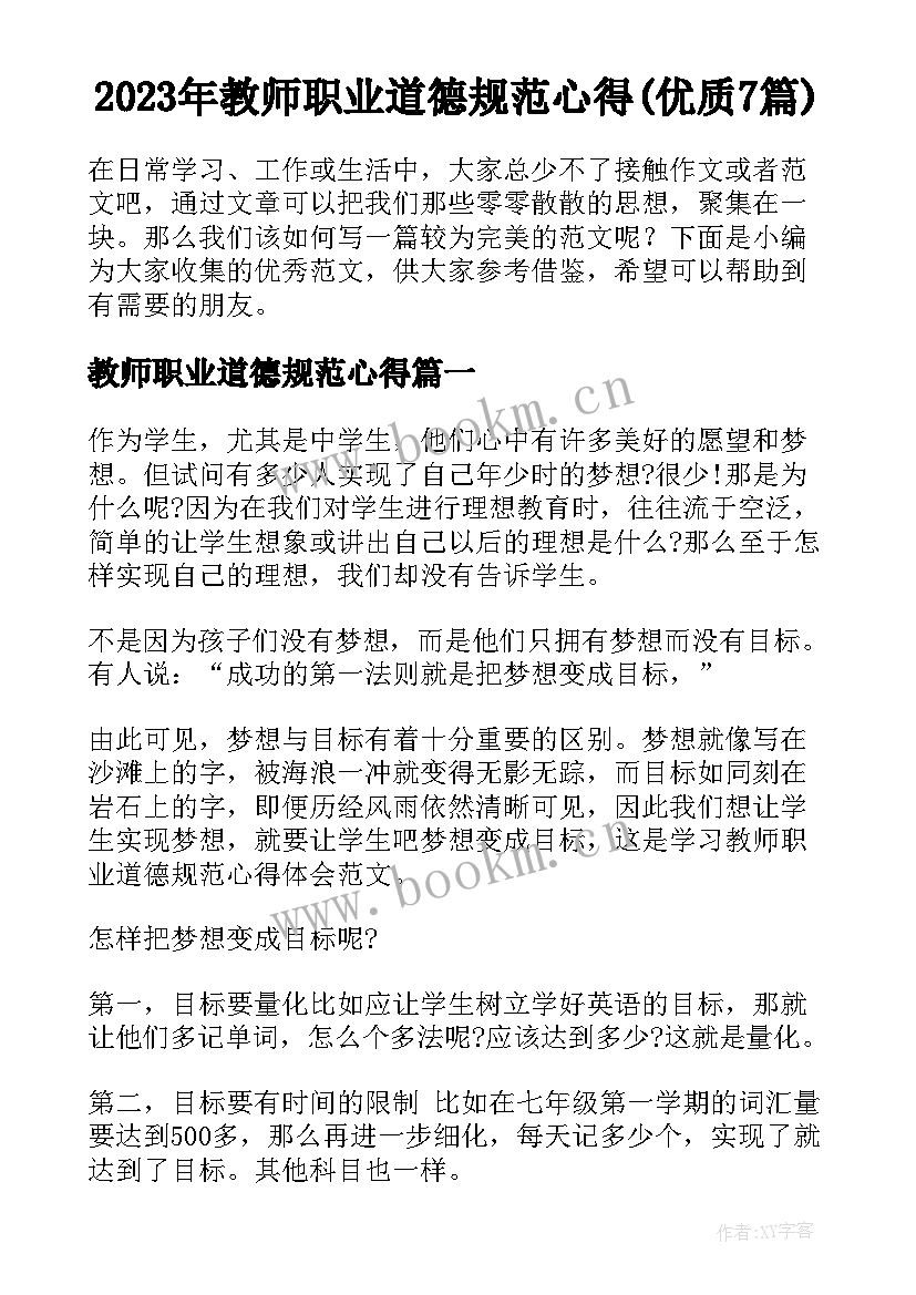 2023年教师职业道德规范心得(优质7篇)