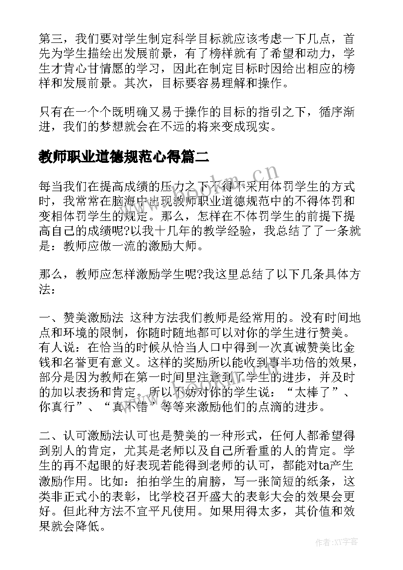 2023年教师职业道德规范心得(优质7篇)