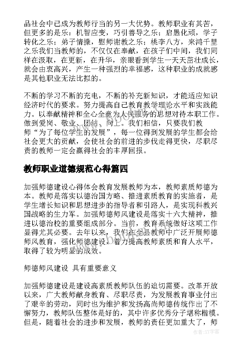 2023年教师职业道德规范心得(优质7篇)