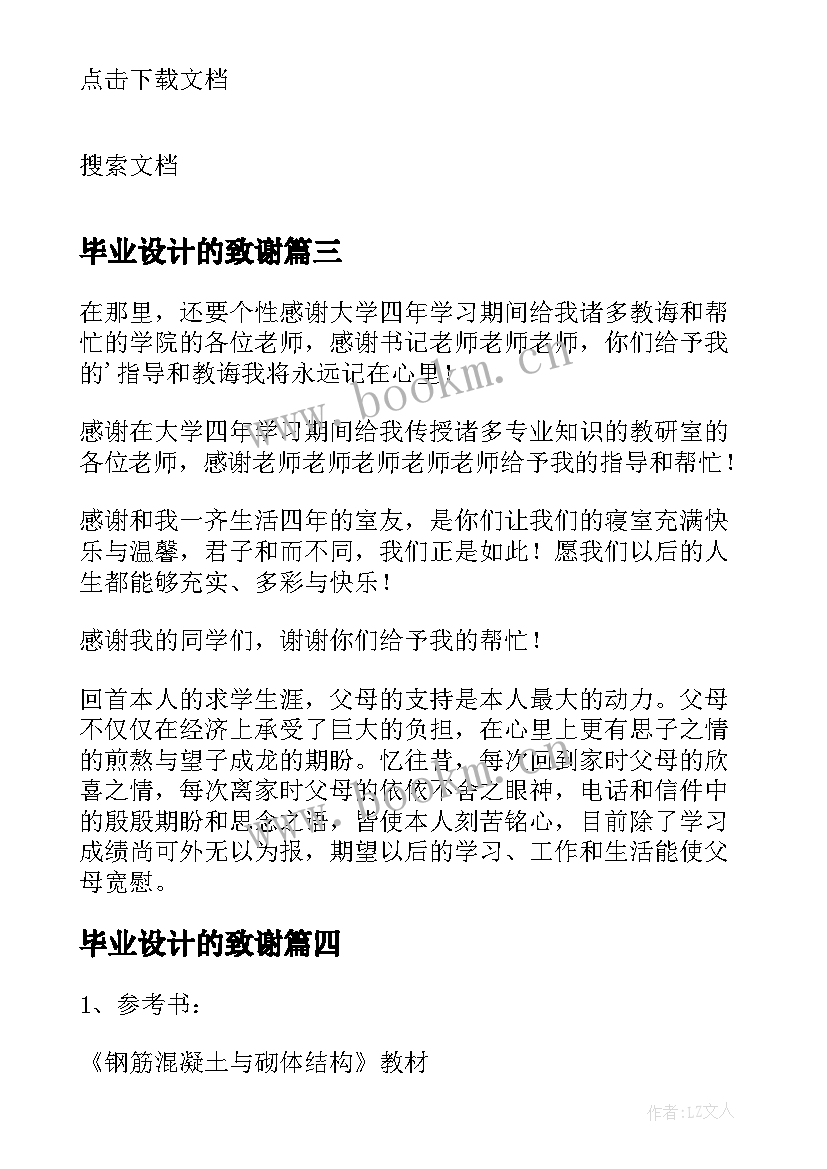 最新毕业设计的致谢 毕业设计论文致谢(精选7篇)