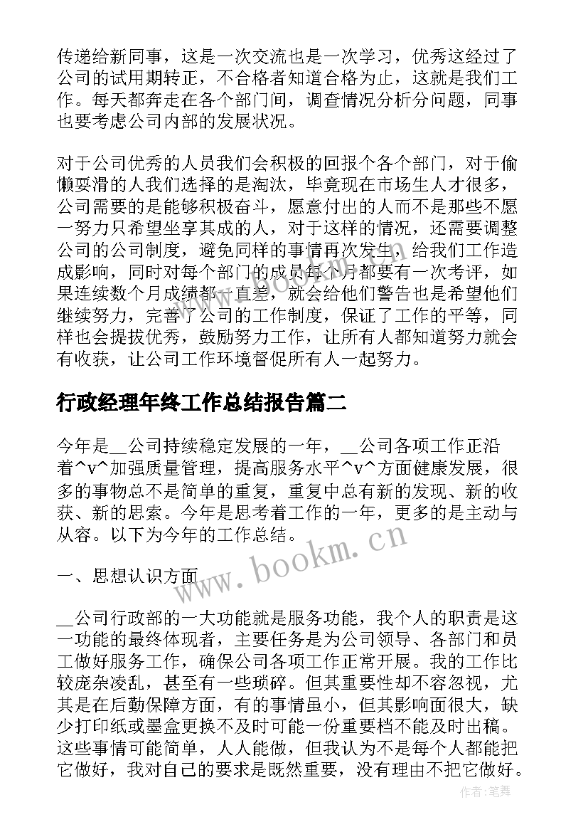 行政经理年终工作总结报告(实用5篇)