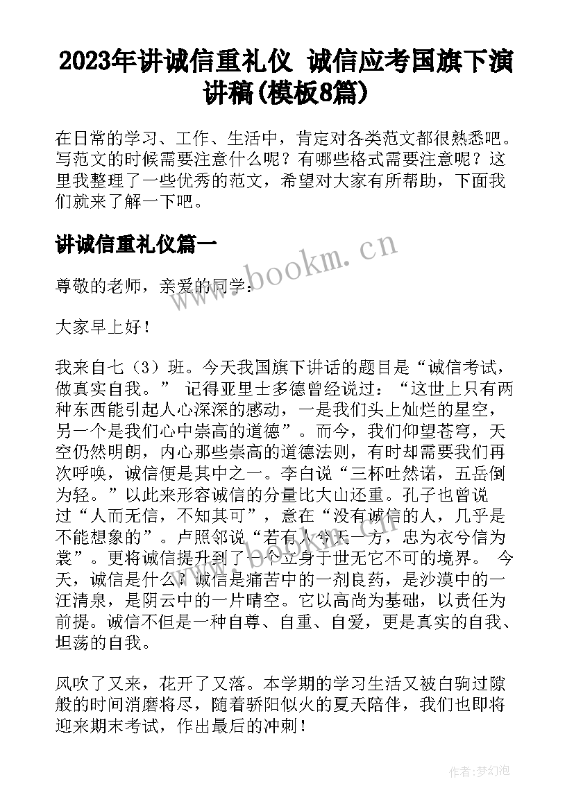 2023年讲诚信重礼仪 诚信应考国旗下演讲稿(模板8篇)