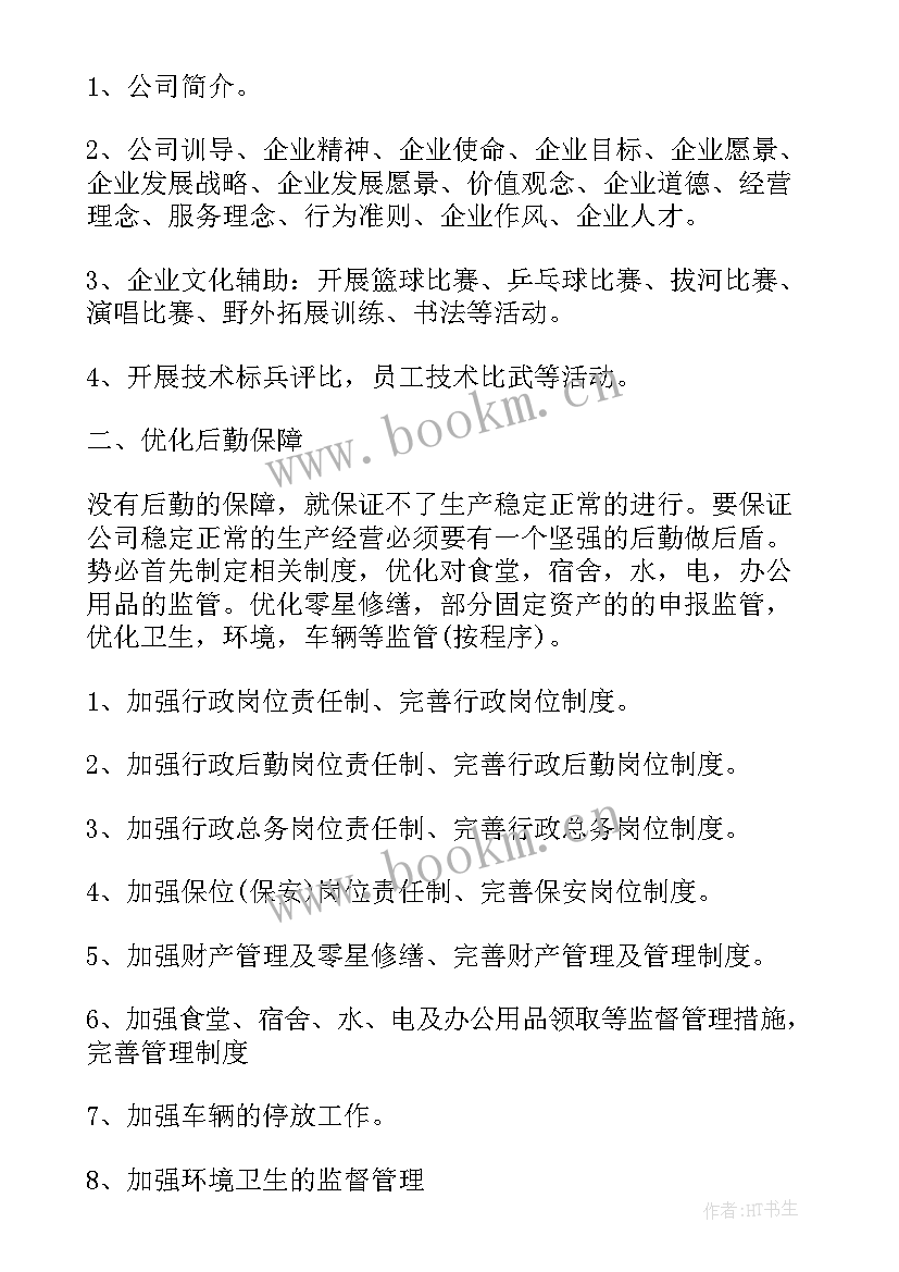 最新公司行政组个人工作计划和目标 公司行政个人工作计划(优秀10篇)