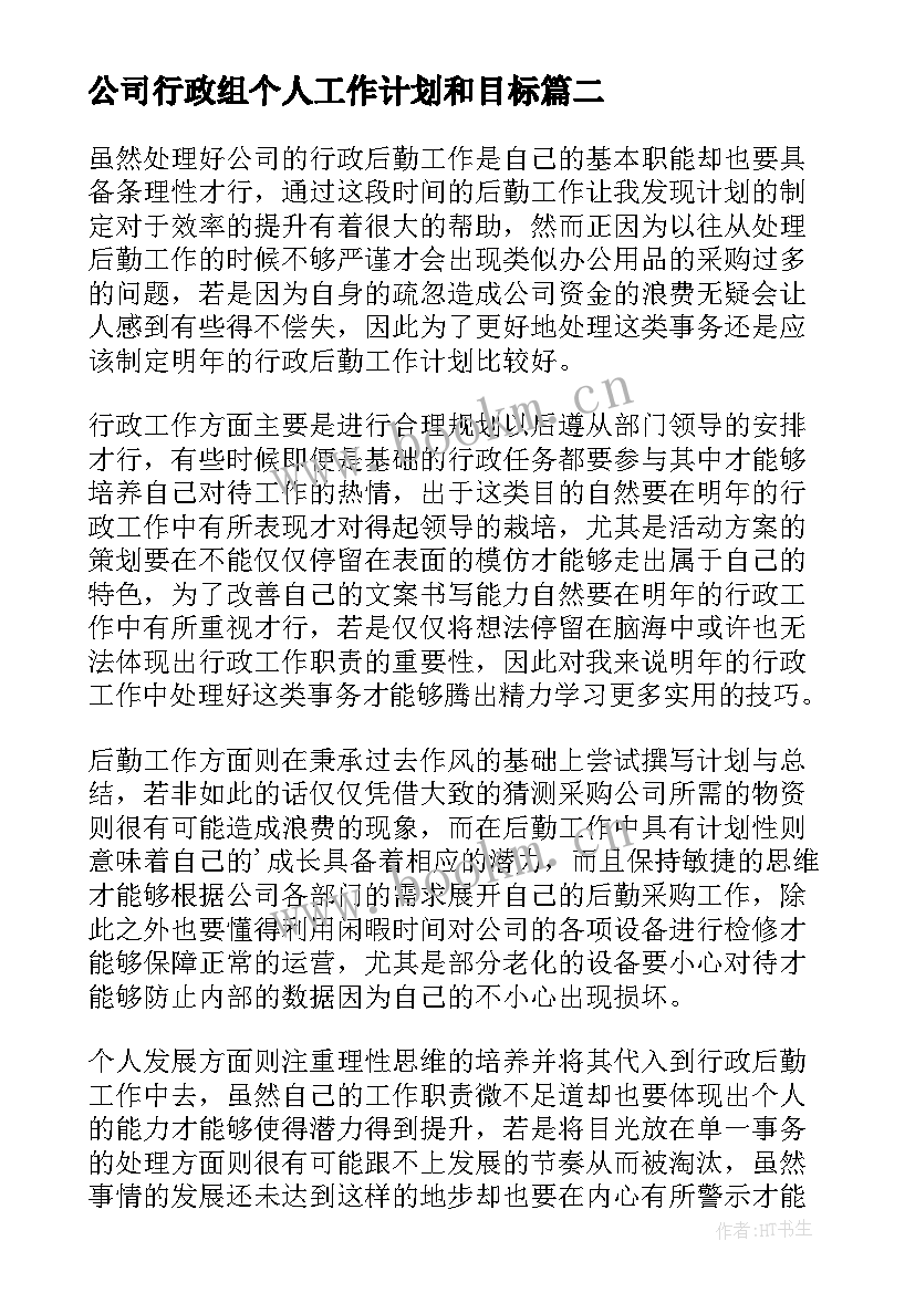 最新公司行政组个人工作计划和目标 公司行政个人工作计划(优秀10篇)