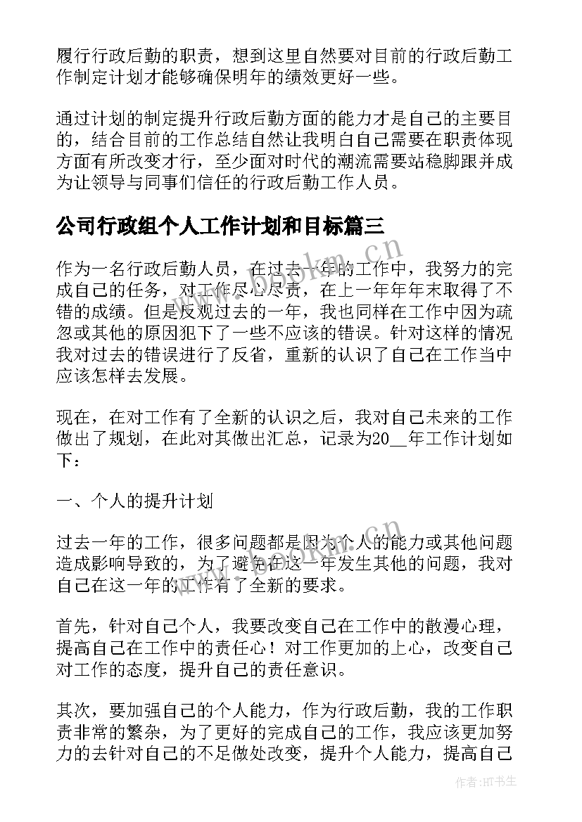 最新公司行政组个人工作计划和目标 公司行政个人工作计划(优秀10篇)