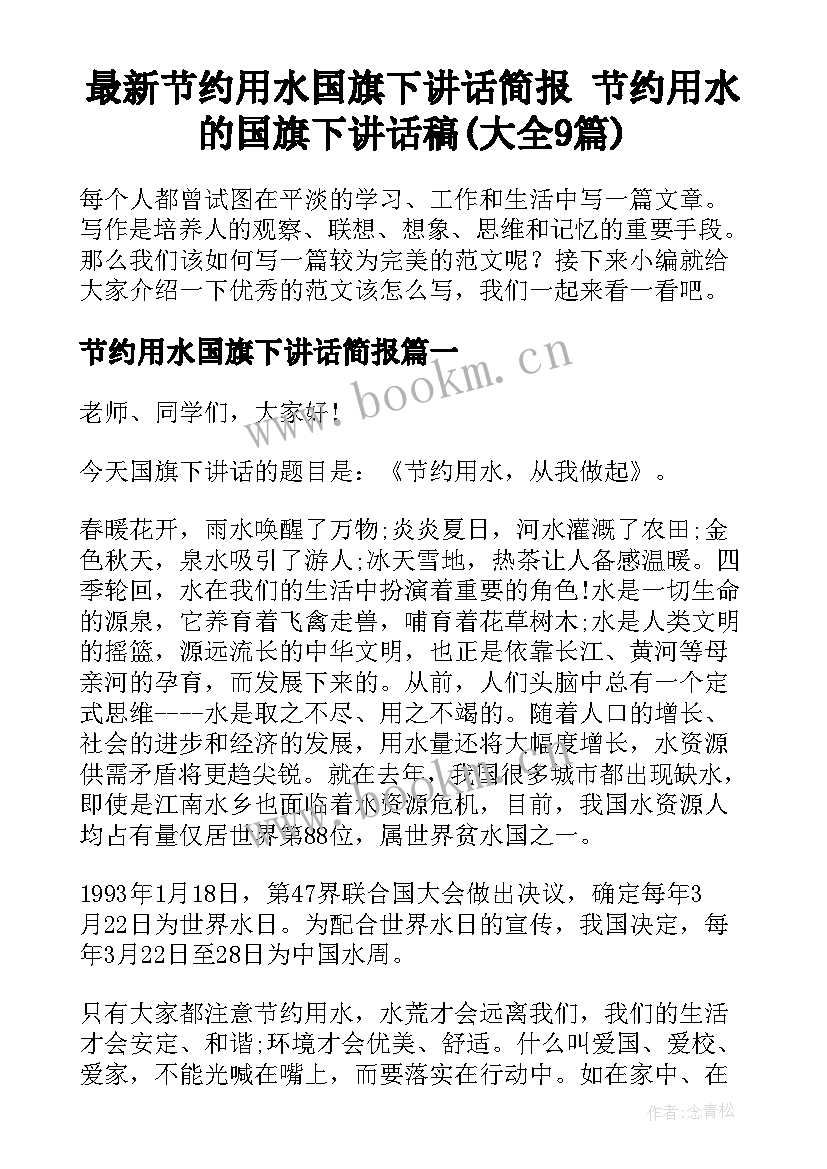 最新节约用水国旗下讲话简报 节约用水的国旗下讲话稿(大全9篇)