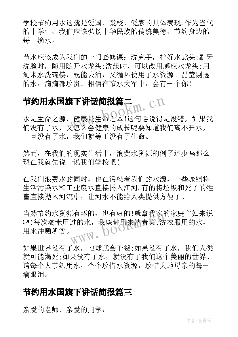 最新节约用水国旗下讲话简报 节约用水的国旗下讲话稿(大全9篇)