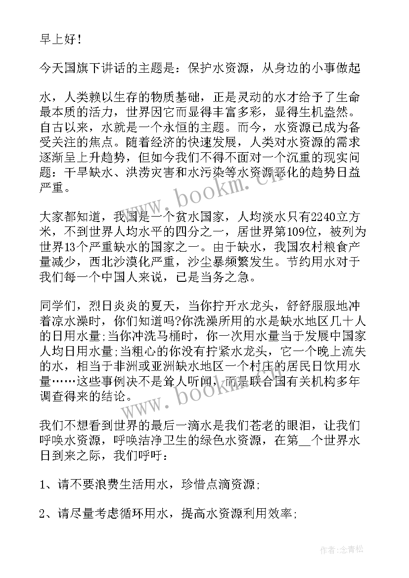 最新节约用水国旗下讲话简报 节约用水的国旗下讲话稿(大全9篇)