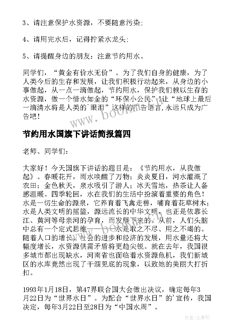 最新节约用水国旗下讲话简报 节约用水的国旗下讲话稿(大全9篇)