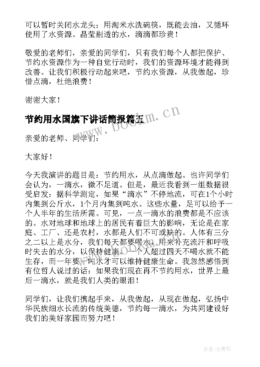 最新节约用水国旗下讲话简报 节约用水的国旗下讲话稿(大全9篇)