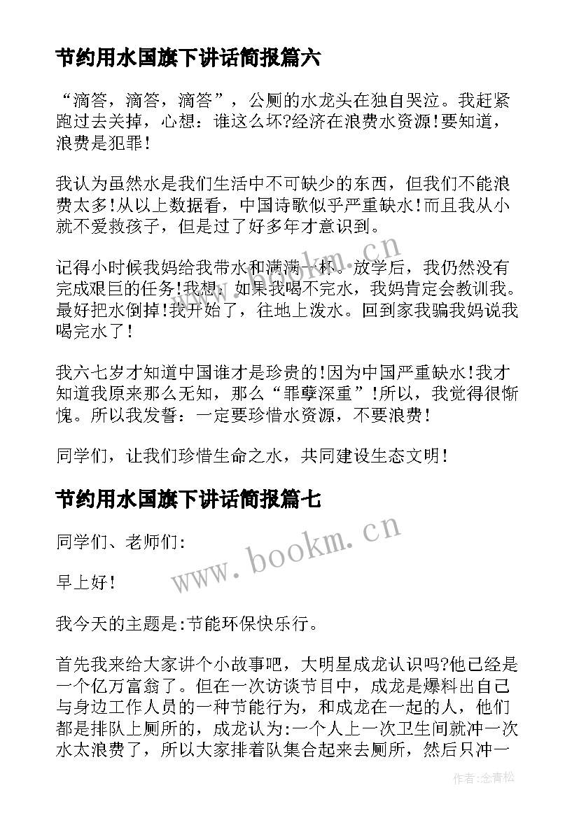 最新节约用水国旗下讲话简报 节约用水的国旗下讲话稿(大全9篇)