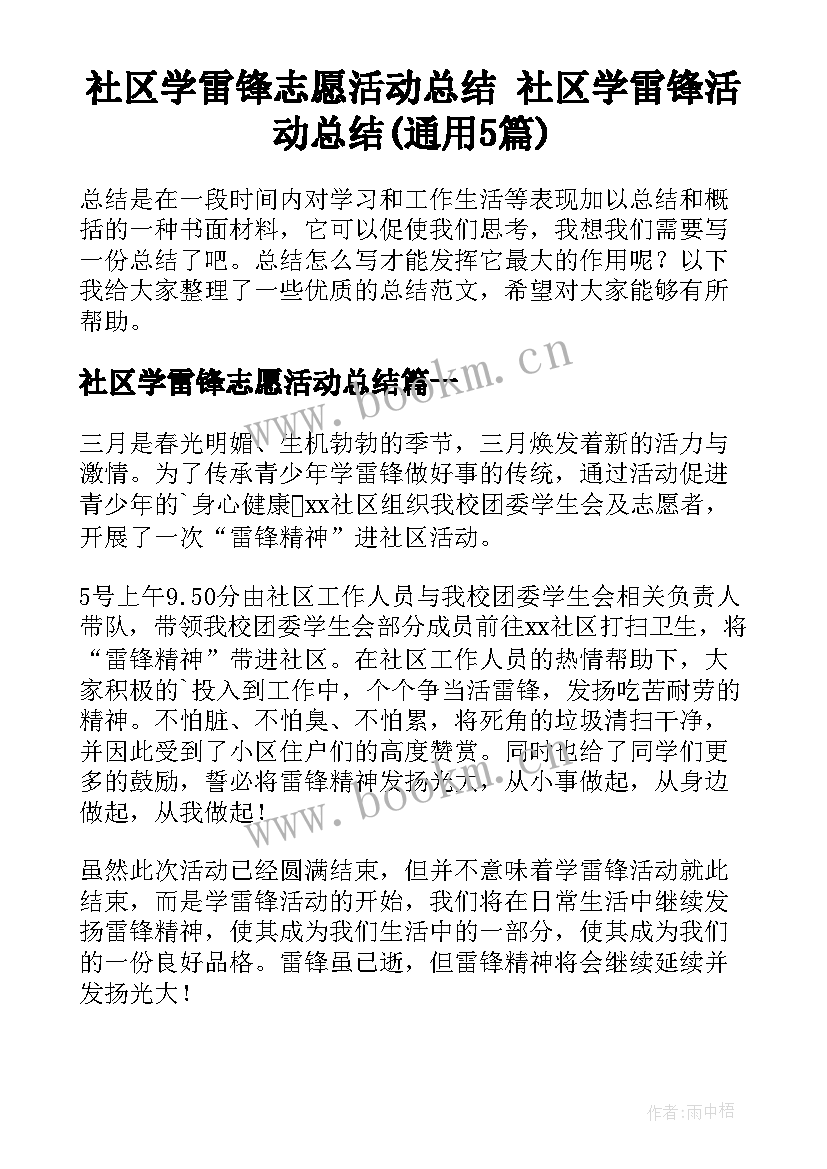 社区学雷锋志愿活动总结 社区学雷锋活动总结(通用5篇)