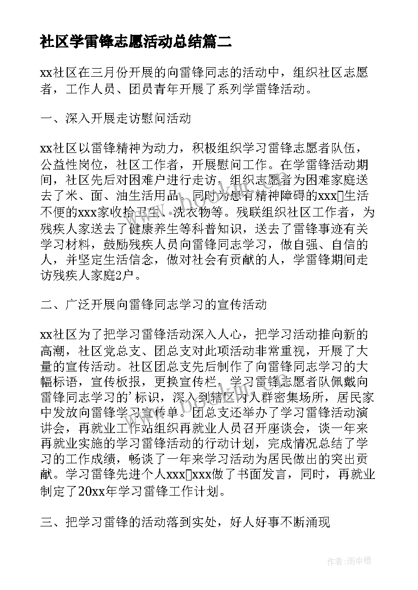 社区学雷锋志愿活动总结 社区学雷锋活动总结(通用5篇)