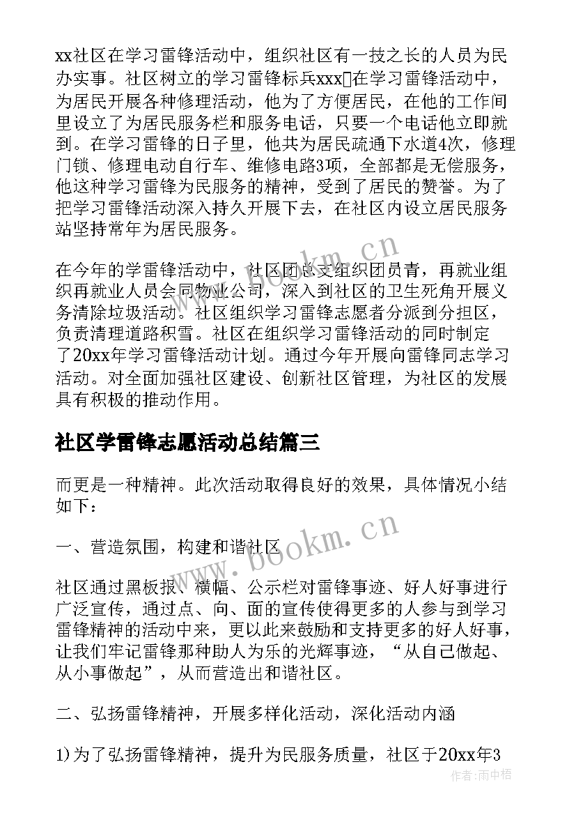 社区学雷锋志愿活动总结 社区学雷锋活动总结(通用5篇)