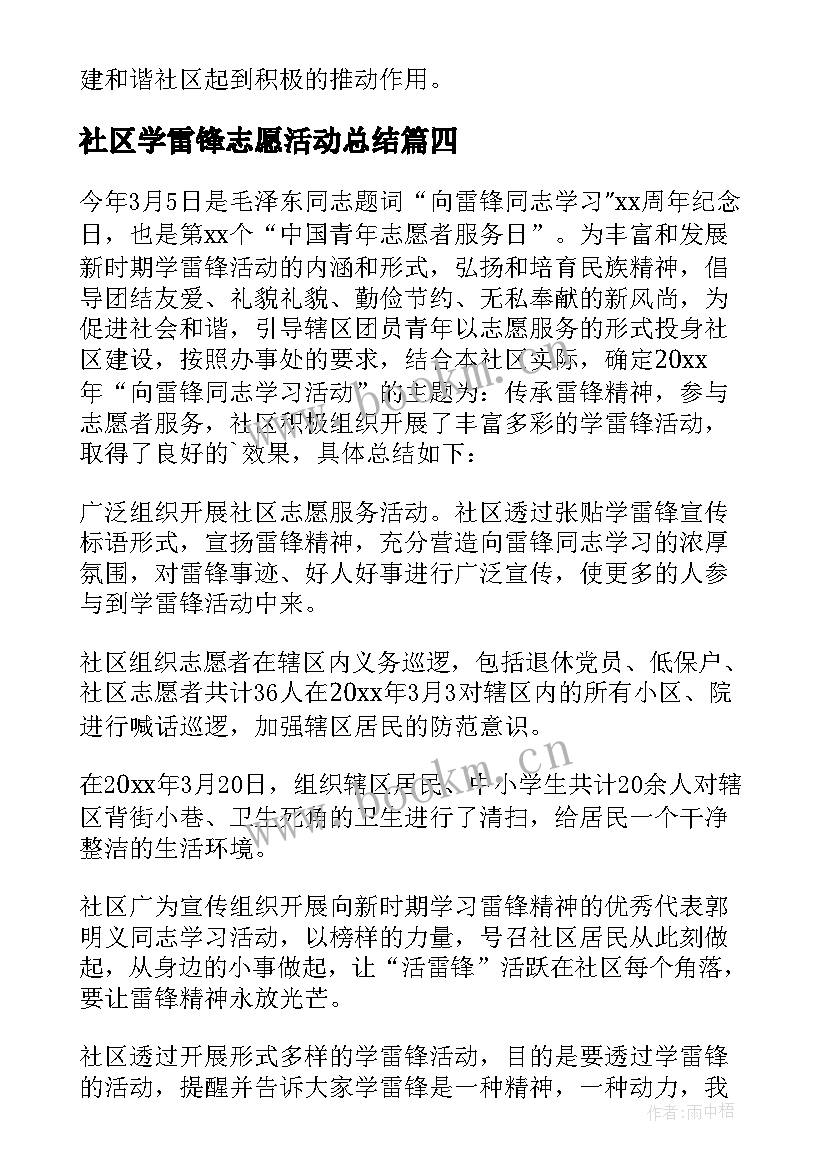 社区学雷锋志愿活动总结 社区学雷锋活动总结(通用5篇)