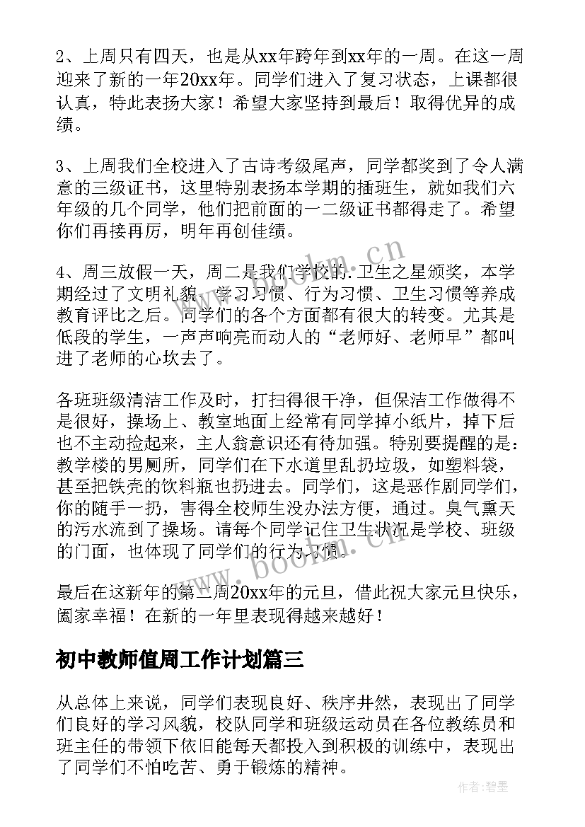 初中教师值周工作计划 初中值周教师工作总结(优质5篇)