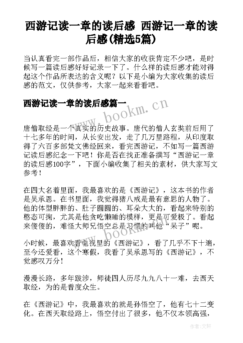 西游记读一章的读后感 西游记一章的读后感(精选5篇)