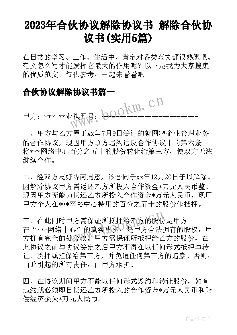 2023年合伙协议解除协议书 解除合伙协议书(实用5篇)