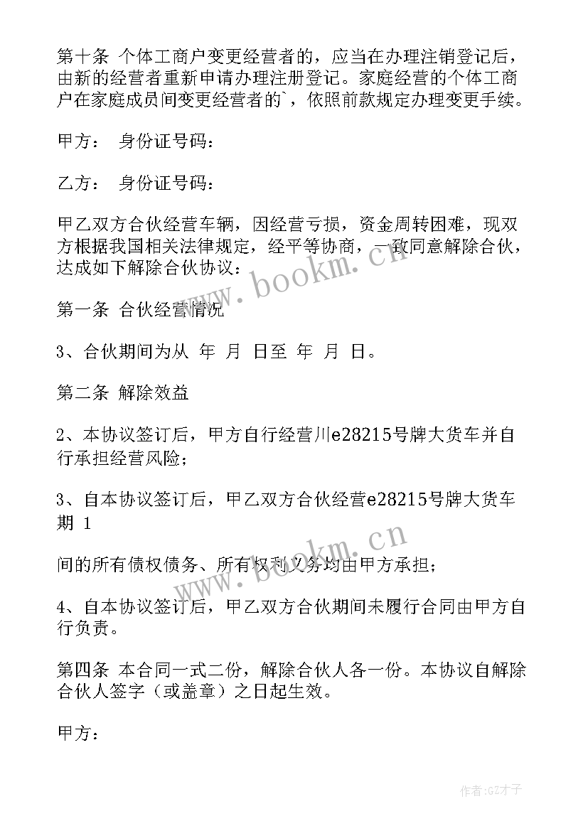 2023年合伙协议解除协议书 解除合伙协议书(实用5篇)