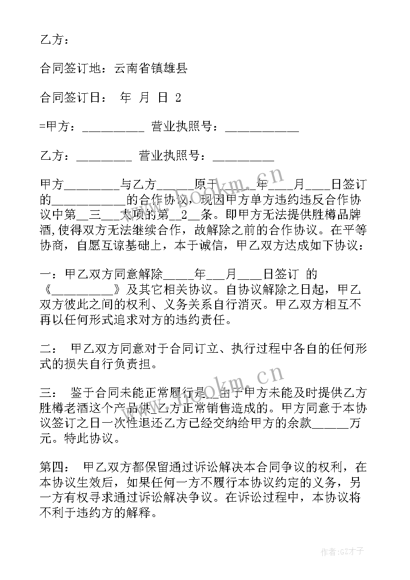 2023年合伙协议解除协议书 解除合伙协议书(实用5篇)