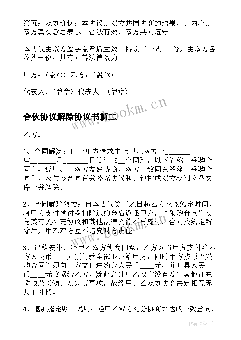 2023年合伙协议解除协议书 解除合伙协议书(实用5篇)