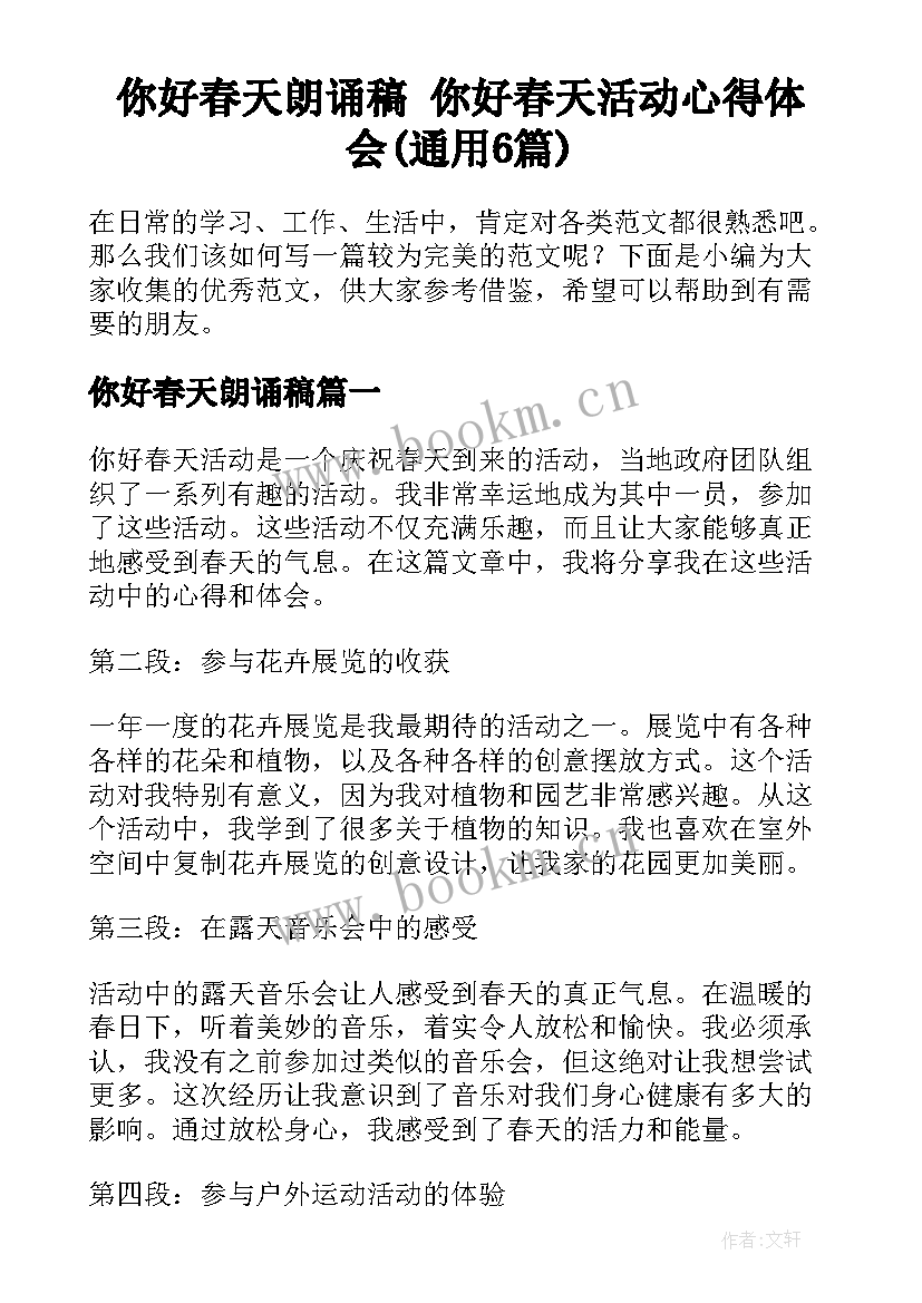 你好春天朗诵稿 你好春天活动心得体会(通用6篇)