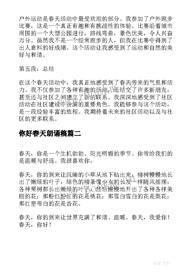 你好春天朗诵稿 你好春天活动心得体会(通用6篇)