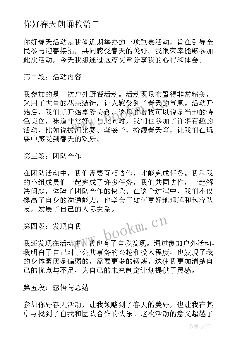 你好春天朗诵稿 你好春天活动心得体会(通用6篇)