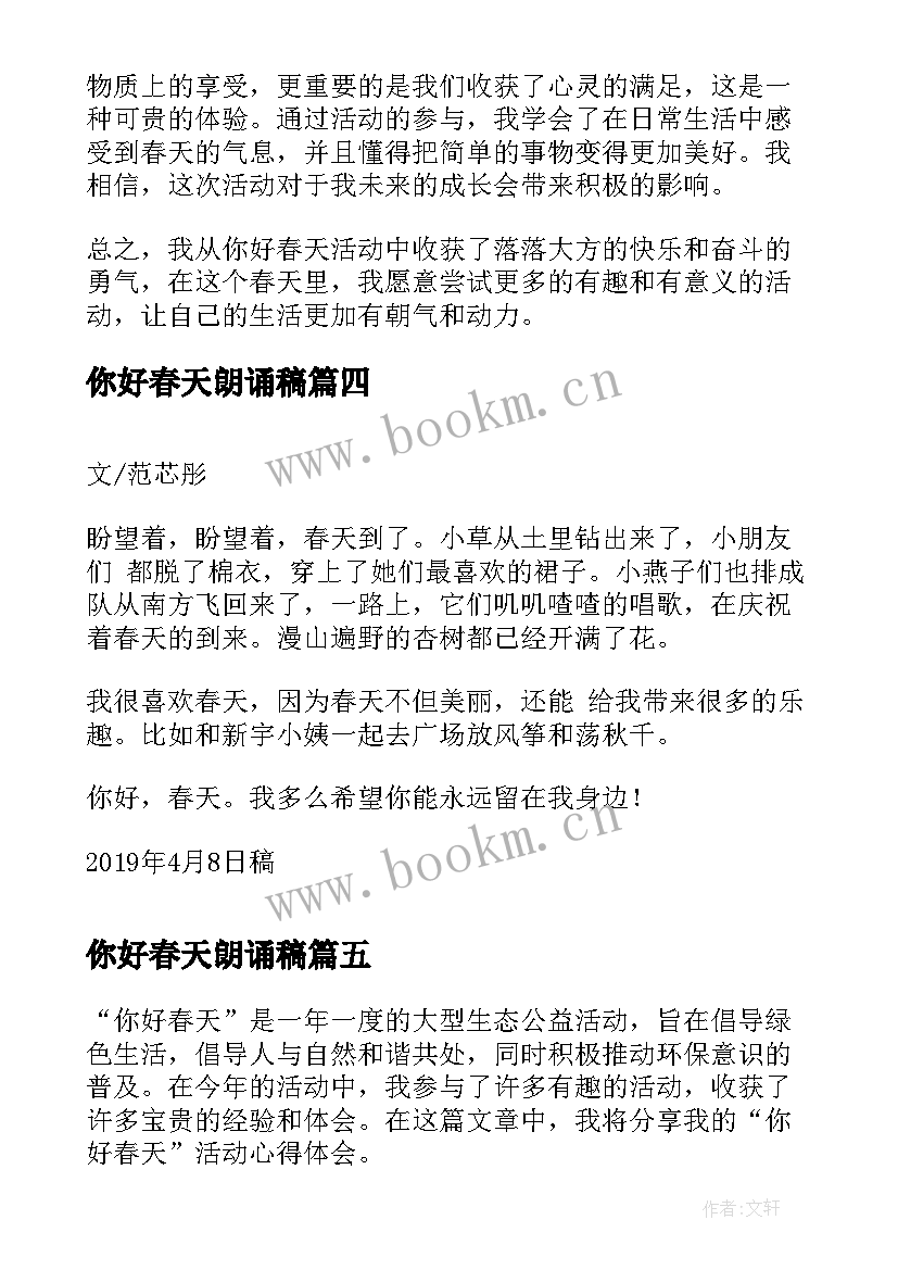 你好春天朗诵稿 你好春天活动心得体会(通用6篇)