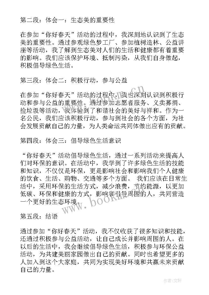 你好春天朗诵稿 你好春天活动心得体会(通用6篇)