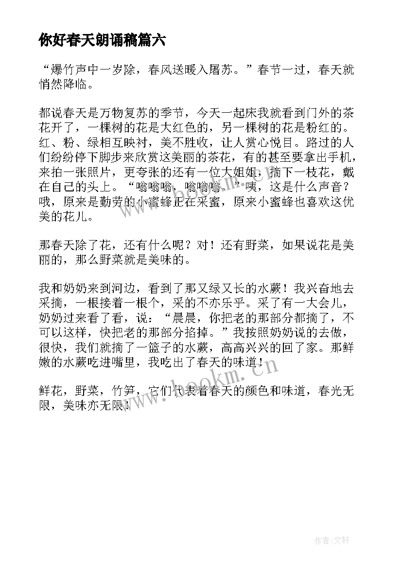 你好春天朗诵稿 你好春天活动心得体会(通用6篇)