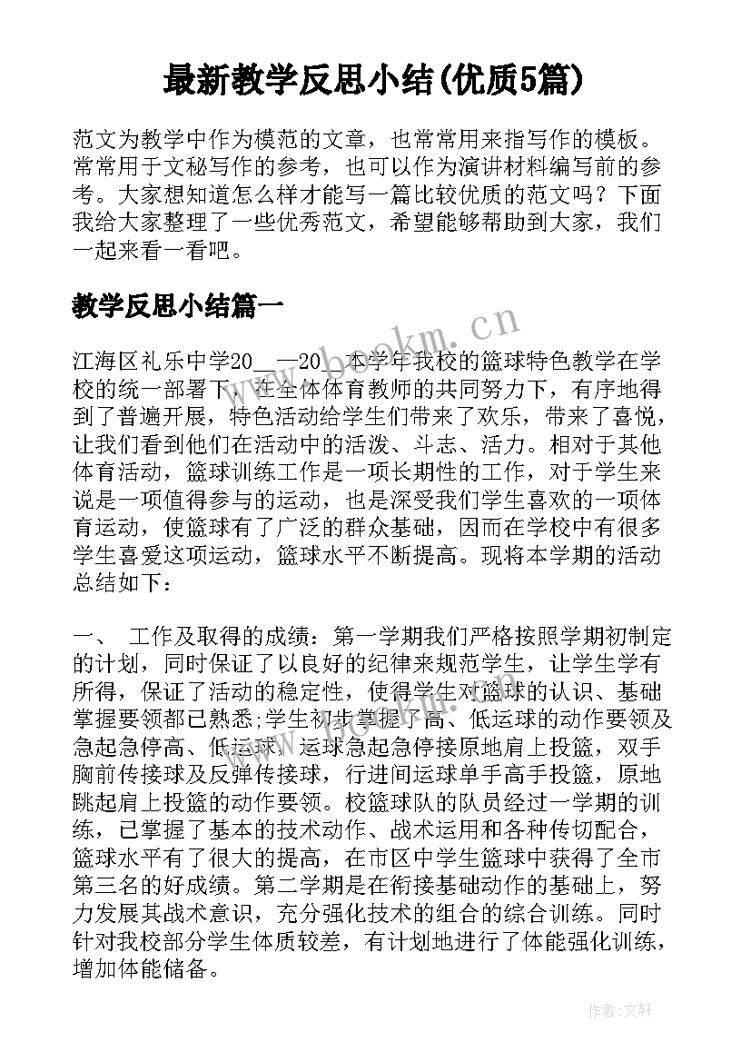 最新教学反思小结(优质5篇)