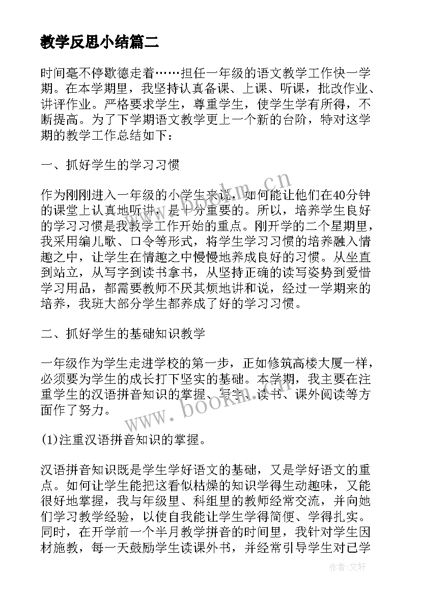 最新教学反思小结(优质5篇)